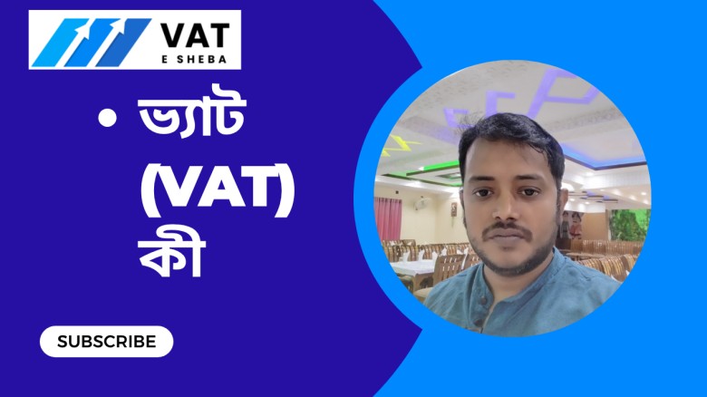 ভ্যাট (VAT) কী? সহজ ভাষায় জানুন মূল্য সংযোজন কর