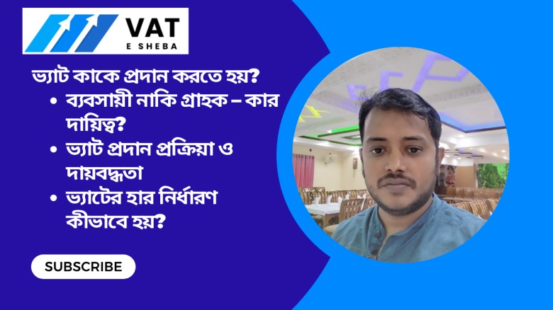 কে ভ্যাট প্রদান করবেন? (Who Should Pay VAT?)