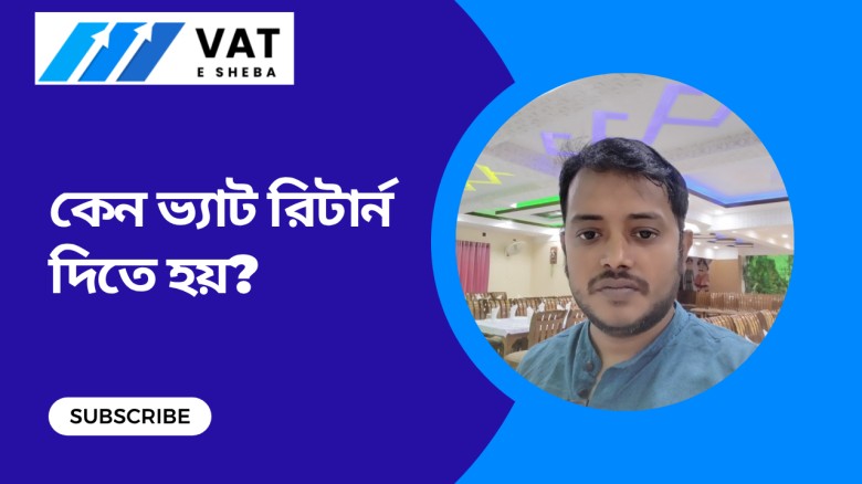 What is a VAT Return? | ভ্যাট রিটার্ন কী, কেন ও কিভাবে জমা দিতে হয়