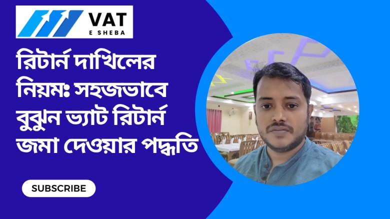 রিটার্ন দাখিলের নিয়ম: সহজভাবে বুঝুন ভ্যাট রিটার্ন জমা দেওয়ার পদ্ধতি