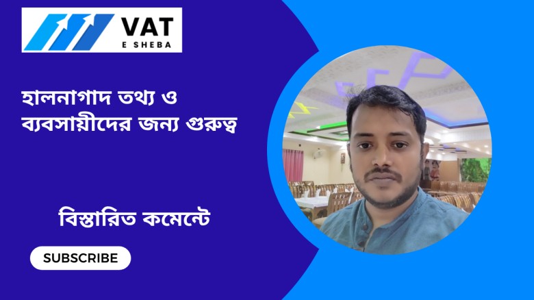 হালনাগাদ তথ্য ও ব্যবসায়ীদের জন্য গুরুত্ব